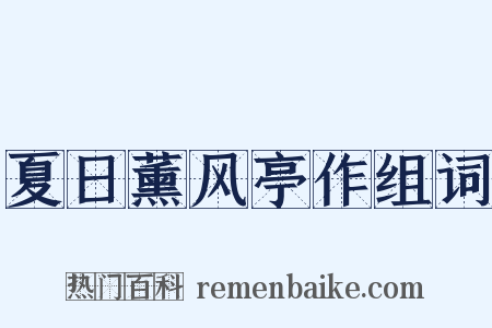 夏日薰风亭作组词是什么意思的图片